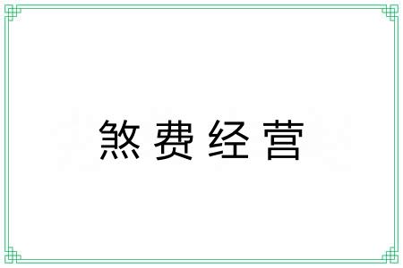 煞费经营
