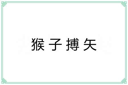 猴子搏矢