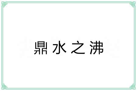 鼎水之沸
