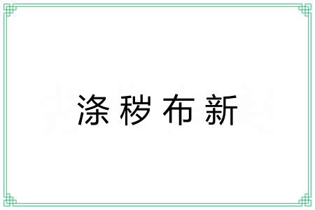涤秽布新