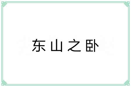 东山之卧