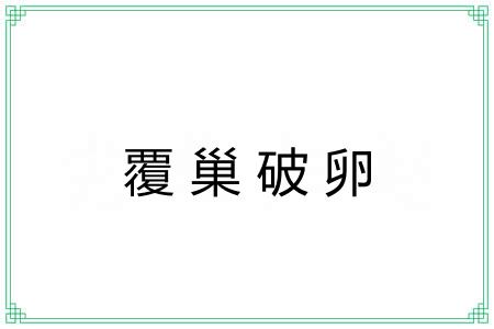 覆巢破卵