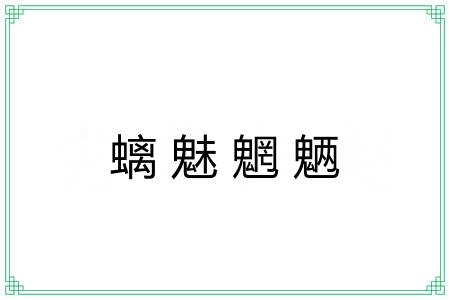 螭魅魍魉