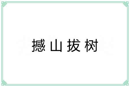 撼山拔树