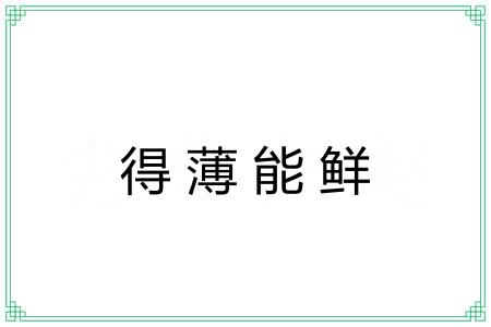 得薄能鲜