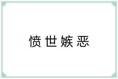 愤世嫉恶