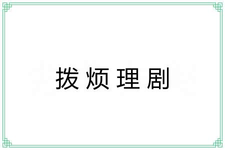 拨烦理剧
