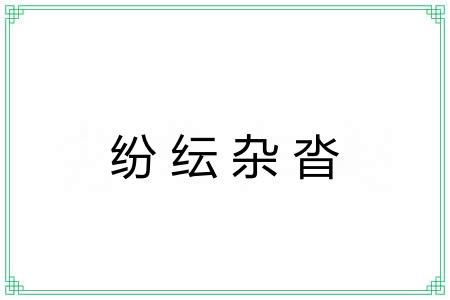 纷纭杂沓