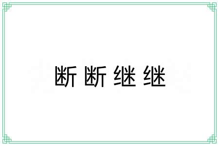 断断继继