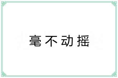 毫不动摇