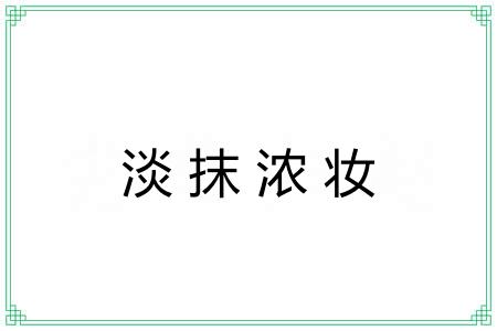 淡抹浓妆