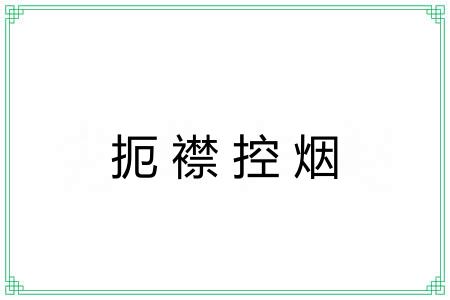 扼襟控烟