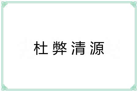 杜弊清源