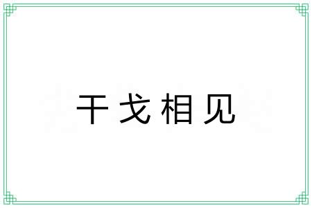 干戈相见