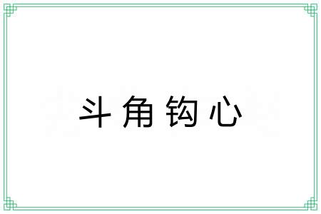 斗角钩心