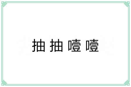 抽抽噎噎