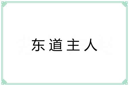 东道主人