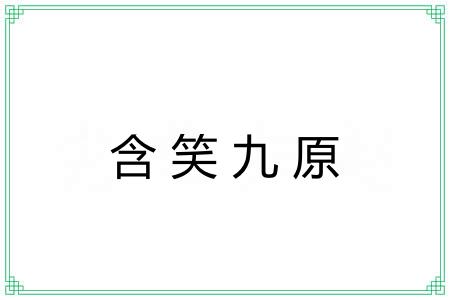 含笑九原