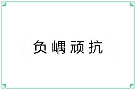 负嵎顽抗