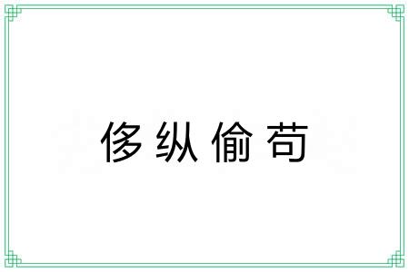 侈纵偷苟