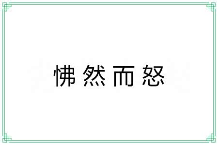 怫然而怒
