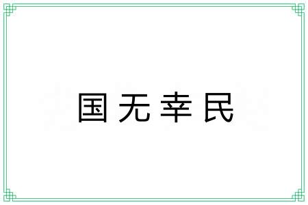 国无幸民