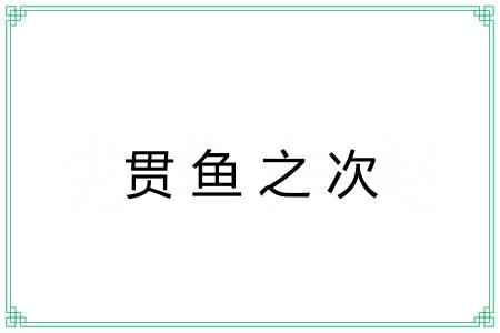 贯鱼之次