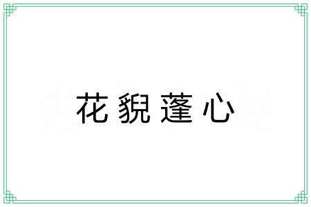 花貎蓬心