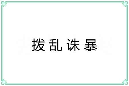 拨乱诛暴