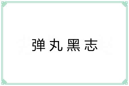 弹丸黑志