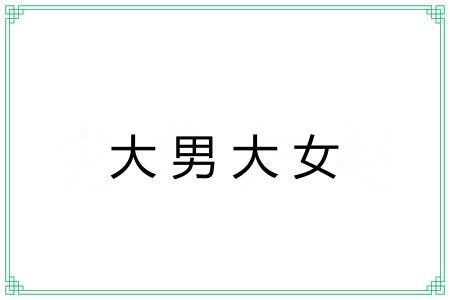大男大女