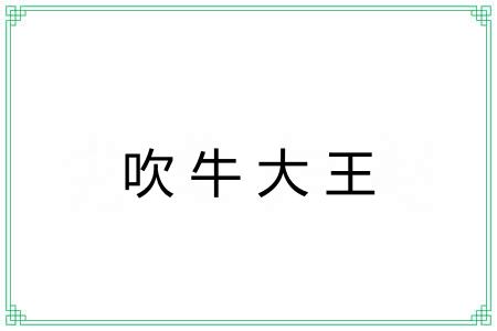 吹牛大王