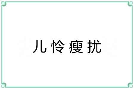 儿怜瘦扰