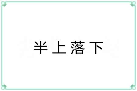 半上落下