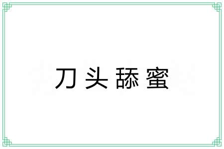 刀头舔蜜