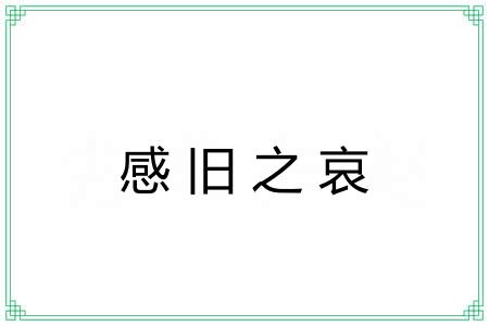 感旧之哀