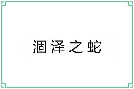 涸泽之蛇