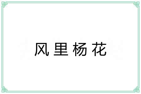 风里杨花