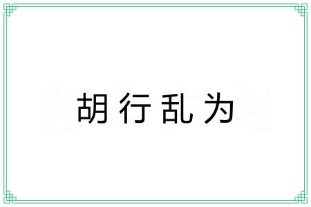 胡行乱为