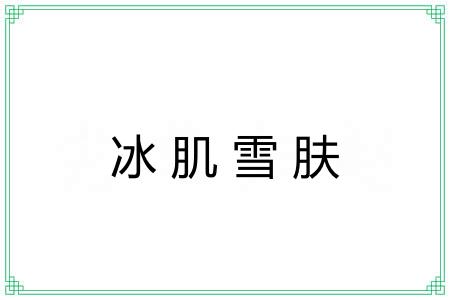 冰肌雪肤