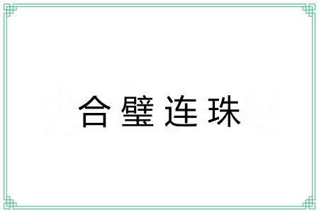 合璧连珠
