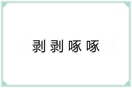剥剥啄啄
