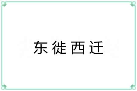 东徙西迁
