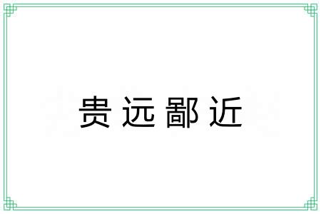 贵远鄙近