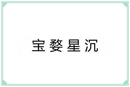 宝婺星沉