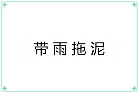 带雨拖泥