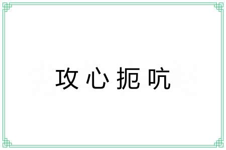 攻心扼吭