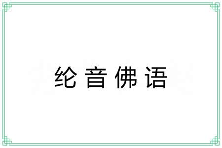 纶音佛语