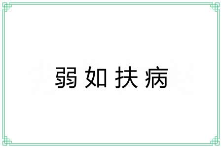 弱如扶病
