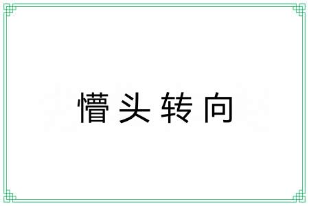 懵头转向